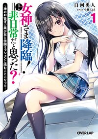 女神さま降臨！＝非日常だと思った？ 神のお告げで美少女と学園ミッションに挑むことになった １