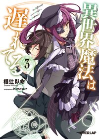 異世界魔法は遅れてる！ ３