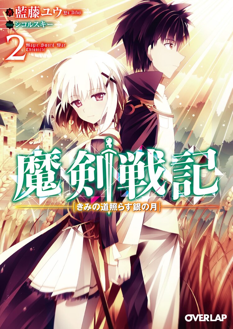 魔剣戦記 2 藍藤ユウ シコルスキー キミラノ 魔剣戦記 2 藍藤ユウ シコルスキー キミラノ
