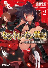 セントレイン戦記 七戦姫と禁忌の魔剣士 ２