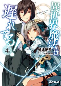 異世界魔法は遅れてる！ ４