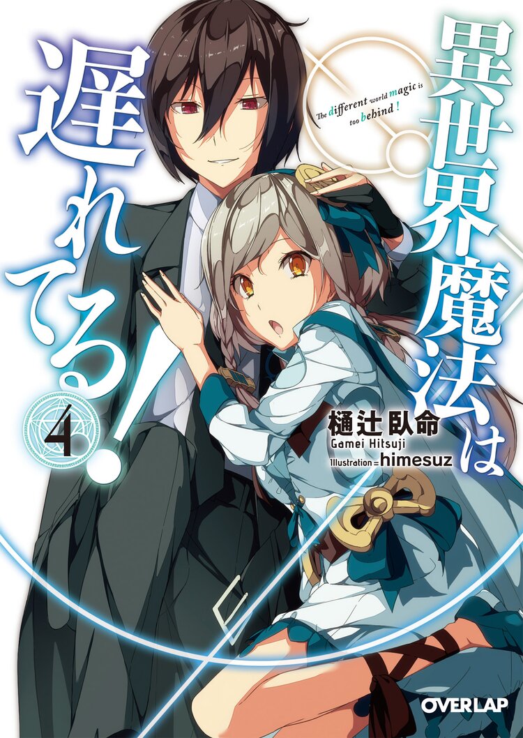 異世界魔法は遅れてる 4 樋辻臥命 Himesuz キミラノ 異世界魔法は遅れてる 4 樋辻臥命 Himesuz キミラノ