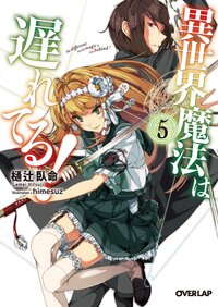 異世界魔法は遅れてる！ ５
