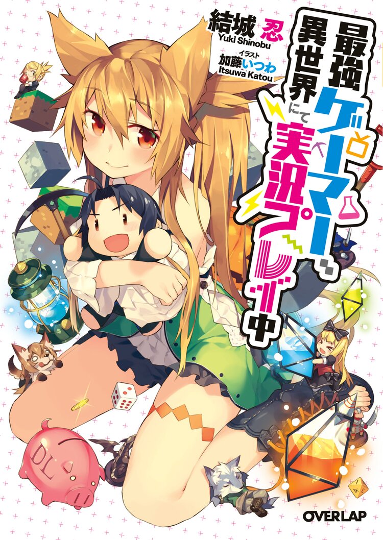 最強ゲ マ 異世界にて実況プレイ中 結城忍 加藤いつわ キミラノ 最強ゲ マ 異世界にて実況プレイ中 結城忍 加藤いつわ キミラノ