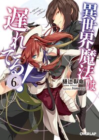 異世界魔法は遅れてる！ ６