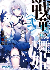 戦華の舞姫 ２ 氷華ノ姫君ハ謳ワナイ