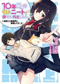 １０年ごしの引きニートを辞めて外出したら １ 自宅ごと異世界に転移してた