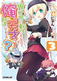 異世界に転生したんだけど俺、天才って勘違いされてない？ ３