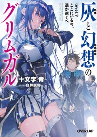 灰と幻想のグリムガル ｌｅｖｅｌ．９ ここにいる今、遙か遠くへ
