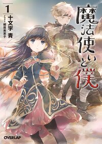 魔法使いと僕 １