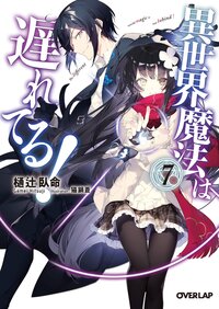 異世界魔法は遅れてる！ ７