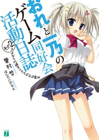 おれと一乃のゲ－ム同好会活動日誌 その２ さよならの週末はささやかな終末