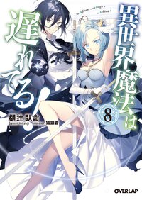 異世界魔法は遅れてる！ ８