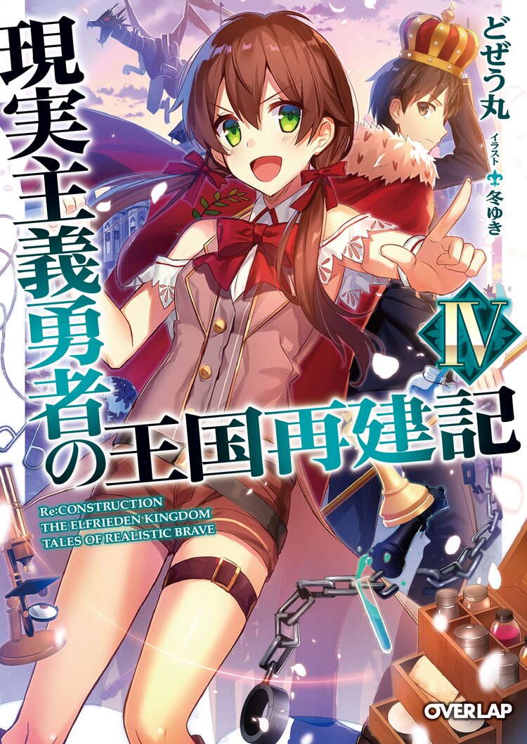 現実 主義 勇者 の 王国 再建 記 4 巻 漫画