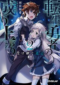 転生勇者の成り上がり ２ 受け継ぐ遺志