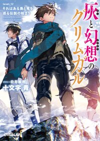 灰と幻想のグリムガル ｌｅｖｅｌ．１２ それはある島と竜を巡る伝説の始まり