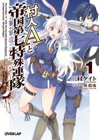 村人Ａと帝国第七特殊連隊 １ ヒュドラ殺し