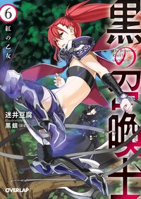 黒の召喚士 ６ 紅の乙女