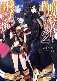 暗殺者である俺のステータスが勇者よりも明らかに強いのだが ２