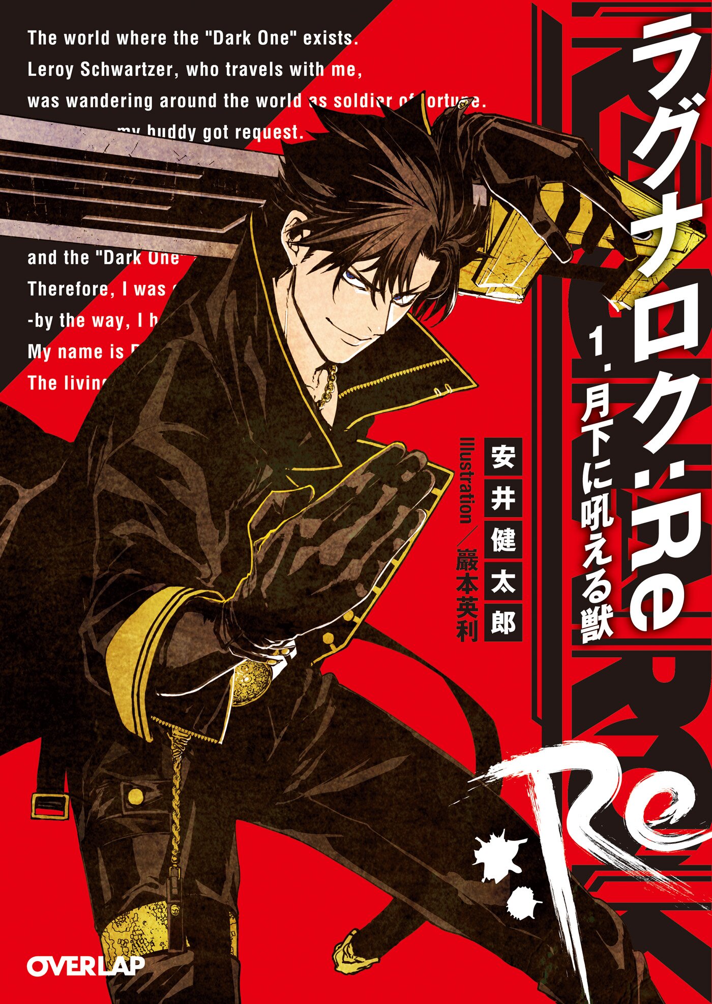 ラグナロク：Re 1 月下に吼える獣｜安井健太郎, 巖本英利｜キミラノ