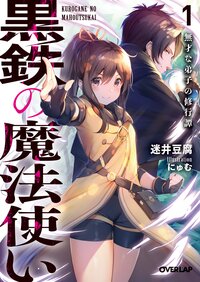 黒鉄の魔法使い １ 無才な弟子の修行譚