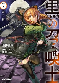 黒の召喚士 ７ 蠢く闇