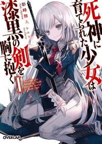 死神に育てられた少女は漆黒の剣を胸に抱く １