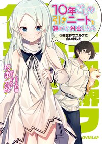 １０年ごしの引きニ－トを辞めて外出したら 異世界でエルフに会いました ３ 異世界でエルフに会いました