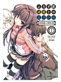 よろず屋退魔士の返済計画 １ １００億の契約書