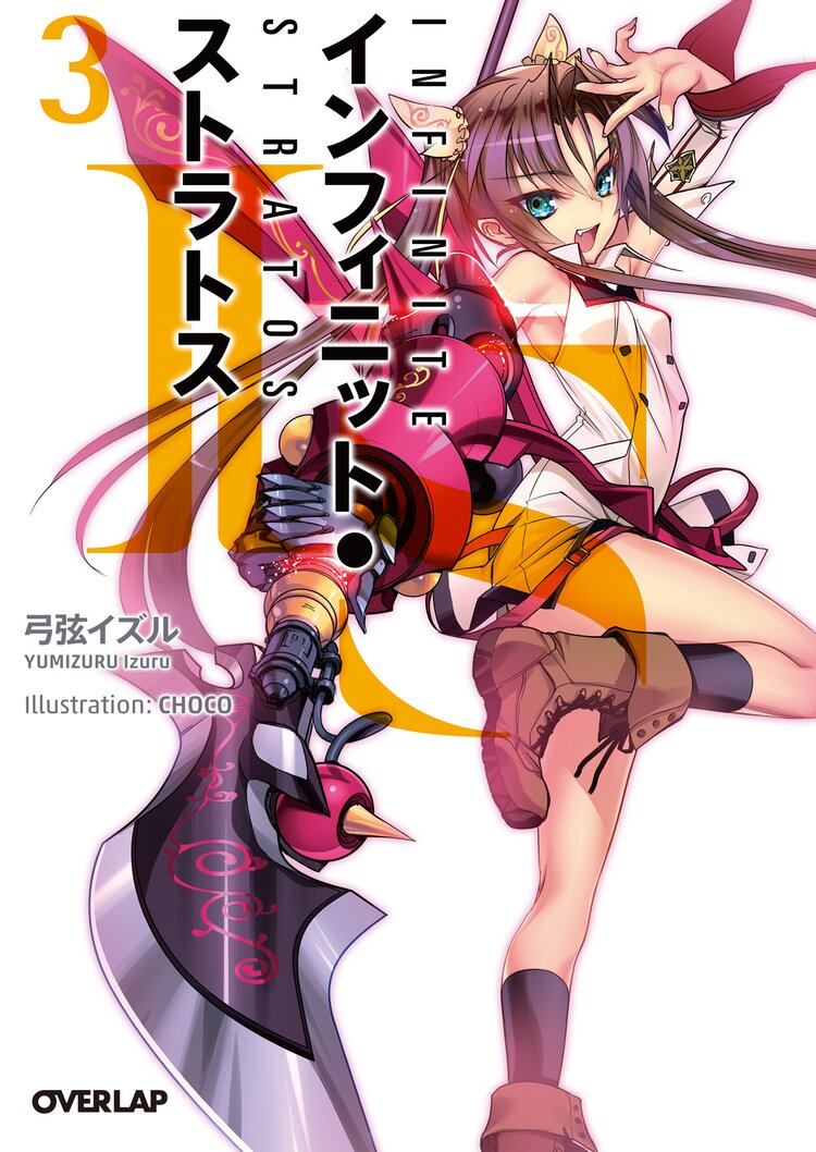 is インフィニット ストラトス 3 弓弦イズル choco キミラノ