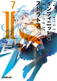 ＩＳ〈インフィニット・ストラトス〉 ７