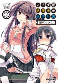 よろず屋退魔士の返済計画 ２ 魂縛りの少女