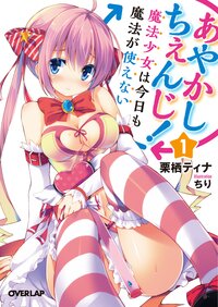あやかしちぇんじ！ １ 魔法少女は今日も魔法が使えない