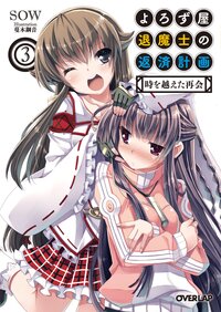よろず屋退魔士の返済計画 ３ 時を越えた再会