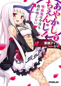 あやかしちぇんじ！ ２ 吸血鬼は今日も血が吸えない