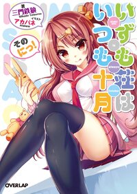 いずも荘はいつも十月 そのにっ！