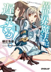異世界魔法は遅れてる！ １