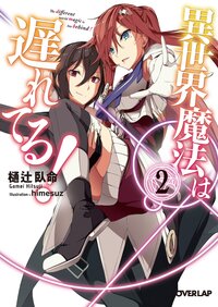 異世界魔法は遅れてる！ ２