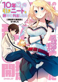 １０年ごしの引きニートを辞めて外出したら ２ 異世界で開拓民になりました
