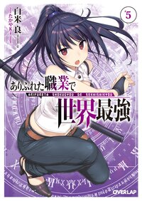 ありふれた職業で世界最強 ５