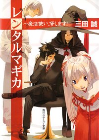 レンタルマギカ 魔法使い、貸します！