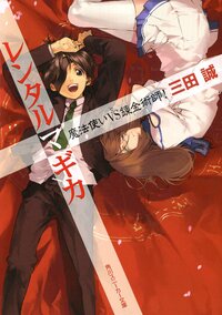 レンタルマギカ 魔法使いｖｓ錬金術師！
