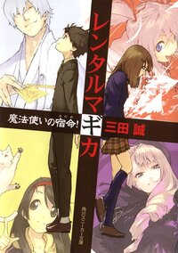 レンタルマギカ 魔法使いの宿命（さだめ）！