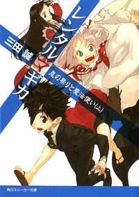 レンタルマギカ 鬼の祭りと魔法使い　上