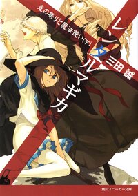 レンタルマギカ 鬼の祭りと魔法使い　下