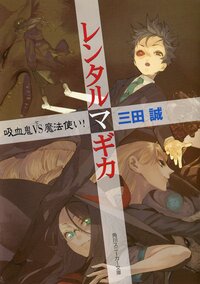 レンタルマギカ 吸血鬼ｖｓ（と）魔法使い！