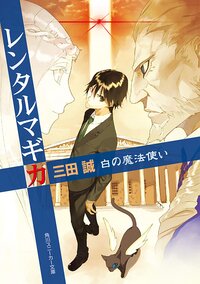 レンタルマギカ 白の魔法使い