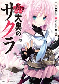 大奥のサクラ 現代大奥女学院まるいちっ！