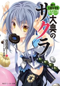大奥のサクラ 現代大奥女学院まるにっ！