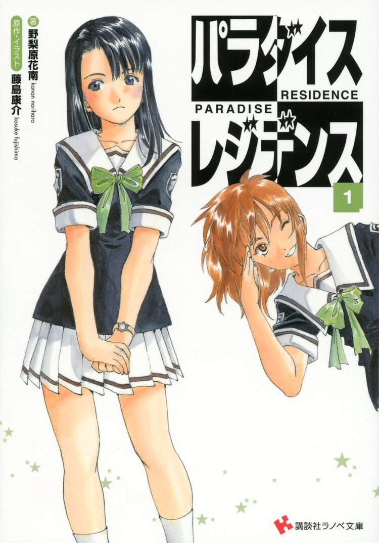 パラダイスレジデンス 1 野梨原花南 藤島康介 キミラノ パラダイスレジデンス 1 野梨原花南 藤島康介 キミラノ